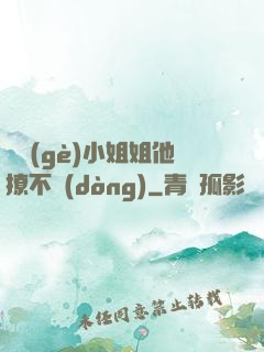 這個(gè)小姐姐他撩不動(dòng)