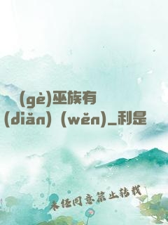 這個(gè)巫族有點(diǎn)穩(wěn)