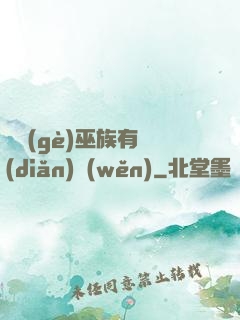 這個(gè)巫族有點(diǎn)穩(wěn)