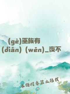 這個(gè)巫族有點(diǎn)穩(wěn)