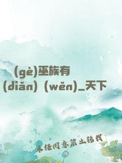 這個(gè)巫族有點(diǎn)穩(wěn)
