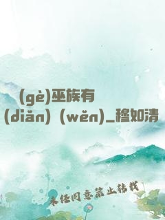 這個(gè)巫族有點(diǎn)穩(wěn)
