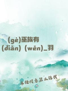 這個(gè)巫族有點(diǎn)穩(wěn)