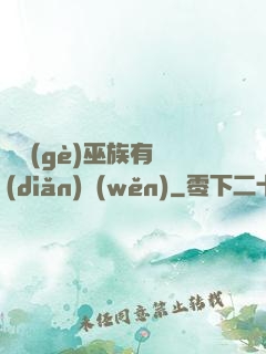 這個(gè)巫族有點(diǎn)穩(wěn)