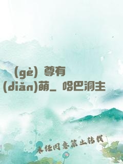 這個(gè)師尊有點(diǎn)萌