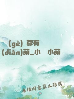 這個(gè)師尊有點(diǎn)萌