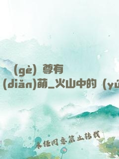 這個(gè)師尊有點(diǎn)萌