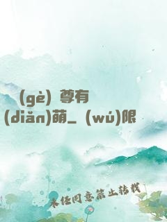 這個(gè)師尊有點(diǎn)萌