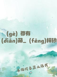 這個(gè)師尊有點(diǎn)萌