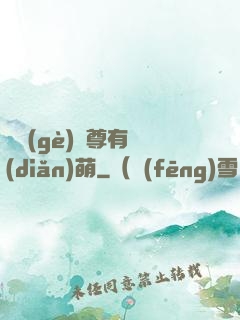 這個(gè)師尊有點(diǎn)萌