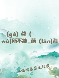 這個(gè)師尊無(wú)所不能
