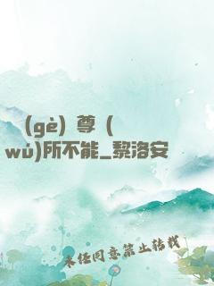 這個(gè)師尊無(wú)所不能