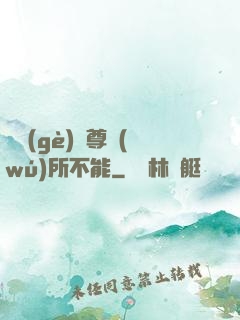 這個(gè)師尊無(wú)所不能