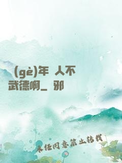 這個(gè)年輕人不講武德啊