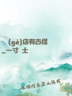 這個(gè)店有古怪