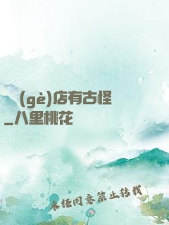 這個(gè)店有古怪