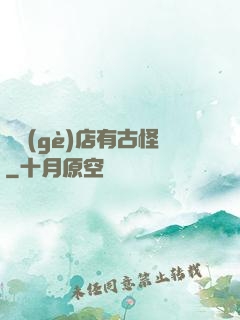 這個(gè)店有古怪