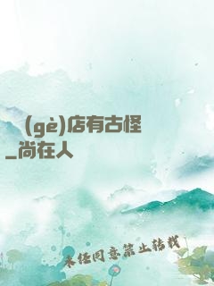 這個(gè)店有古怪