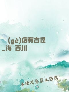 這個(gè)店有古怪