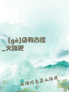 這個(gè)店有古怪