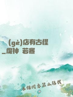 這個(gè)店有古怪