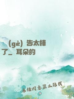 這個(gè)廣告太棒了
