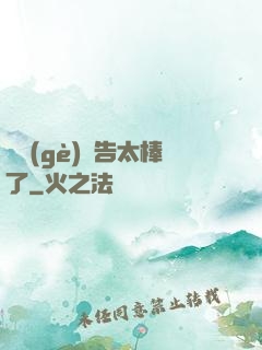 這個(gè)廣告太棒了