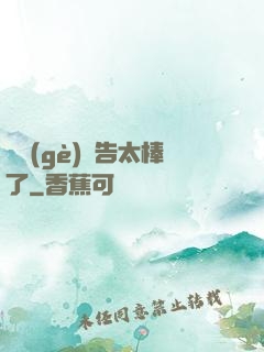 這個(gè)廣告太棒了
