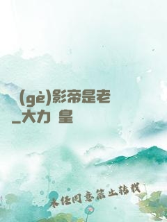 這個(gè)影帝是老賴