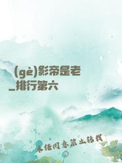 這個(gè)影帝是老賴