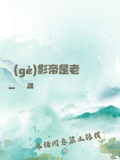 這個(gè)影帝是老賴