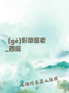 這個(gè)影帝是老賴