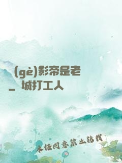 這個(gè)影帝是老賴