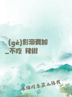 這個(gè)影帝要加錢