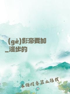 這個(gè)影帝要加錢