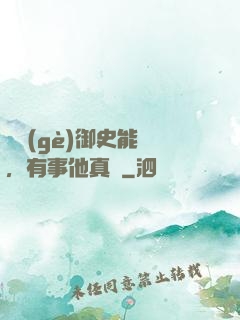 這個(gè)御史能處，有事他真噴