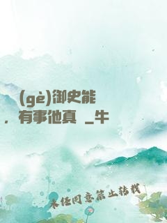 這個(gè)御史能處，有事他真噴