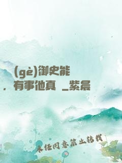 這個(gè)御史能處，有事他真噴