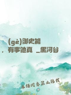 這個(gè)御史能處，有事他真噴