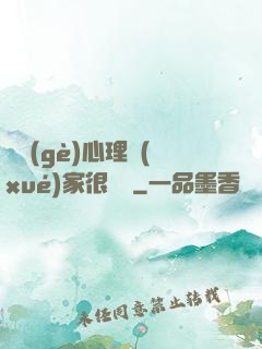 這個(gè)心理學(xué)家很詭異