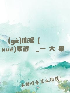 這個(gè)心理學(xué)家很詭異