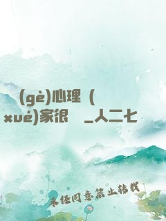 這個(gè)心理學(xué)家很詭異