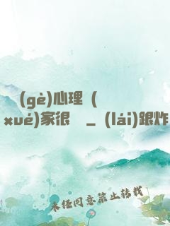 這個(gè)心理學(xué)家很詭異