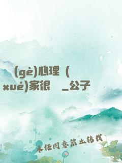 這個(gè)心理學(xué)家很詭異