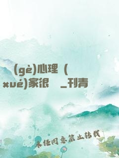 這個(gè)心理學(xué)家很詭異