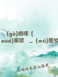 這個(gè)心理學(xué)家很詭異