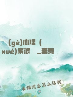 這個(gè)心理學(xué)家很詭異