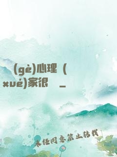 這個(gè)心理學(xué)家很詭異