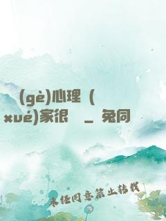 這個(gè)心理學(xué)家很詭異