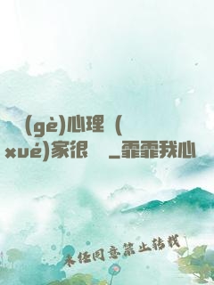 這個(gè)心理學(xué)家很詭異